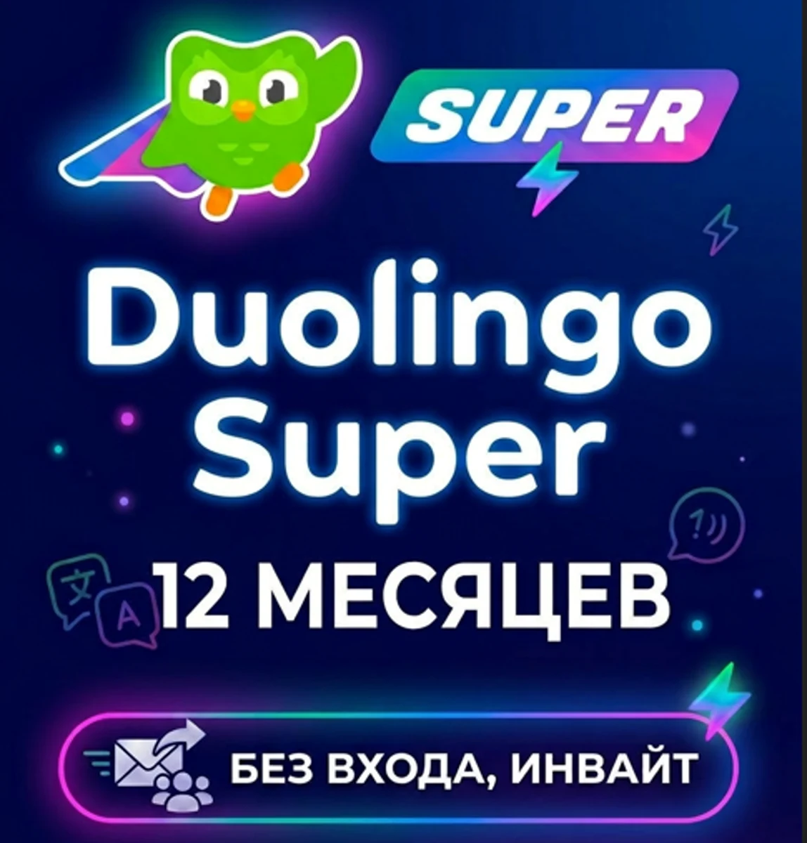 Duolingo Super — 12 месяцев