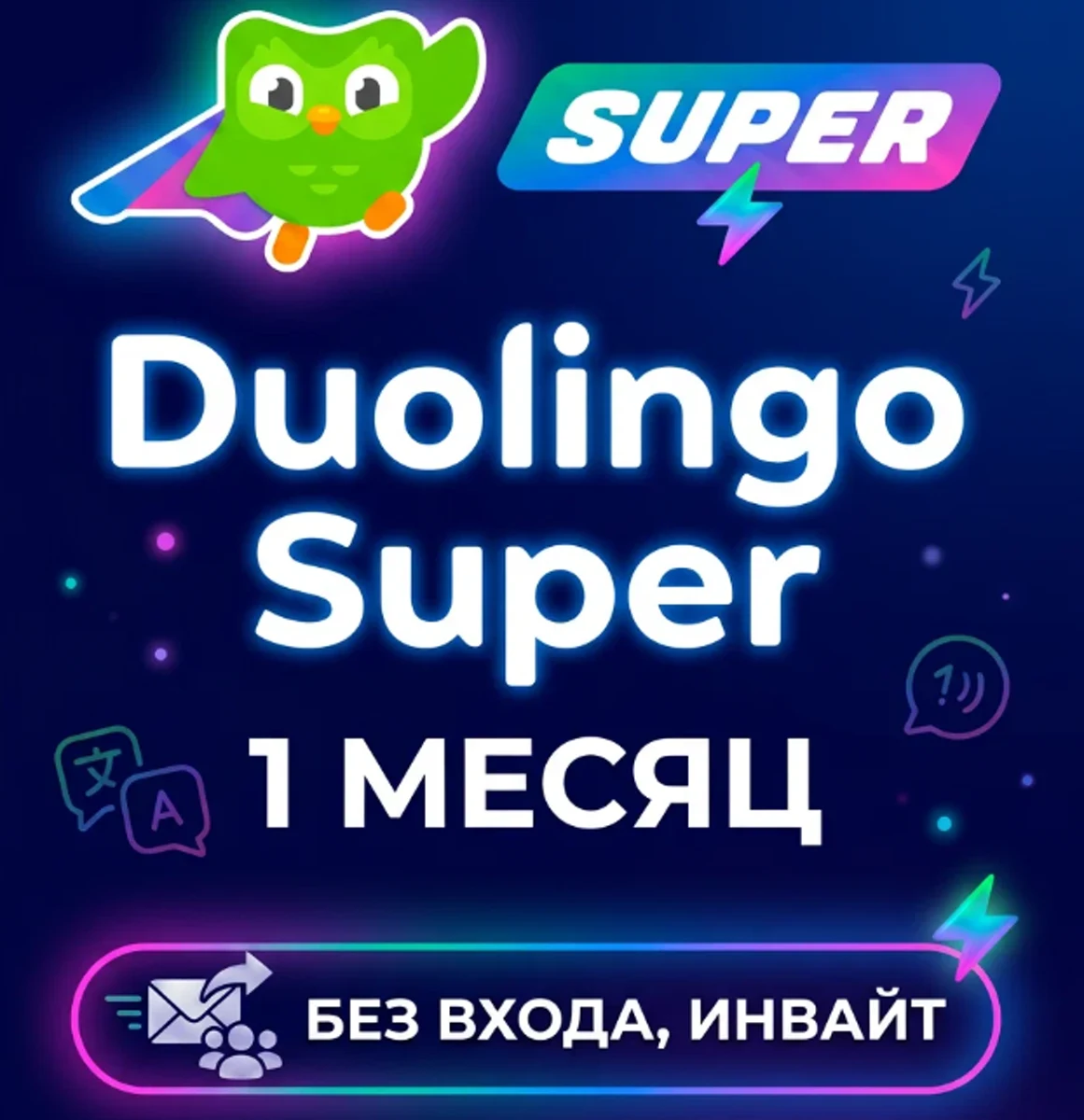Duolingo Super — 1 месяц