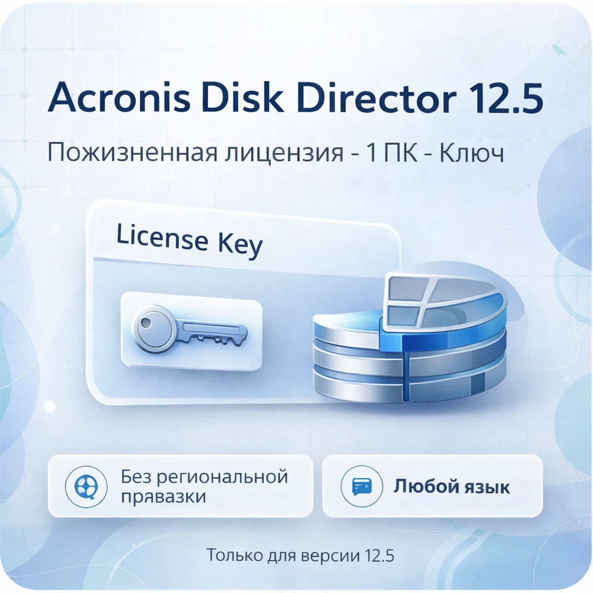 Acronis Disk Director — бессрочно