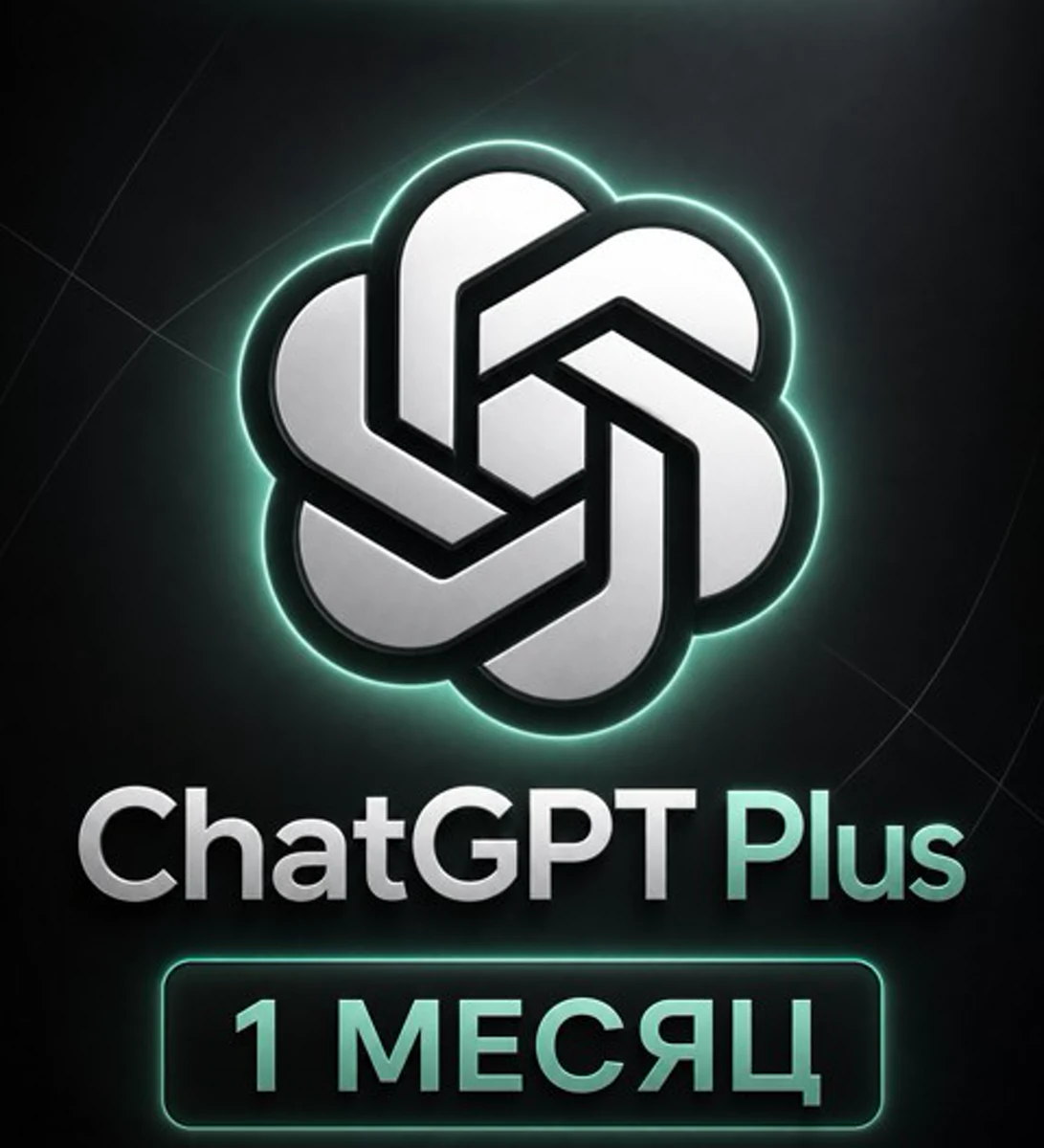 ChatGPT Plus — 1 месяц на ваш аккаунт