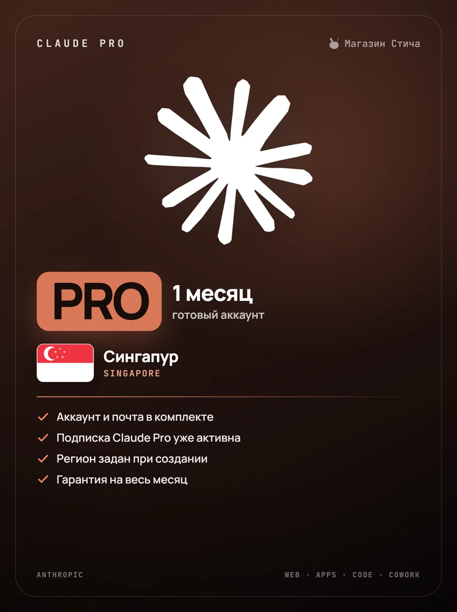 Claude Pro — 1 месяц, готовый аккаунт · Сингапур (Singapore)