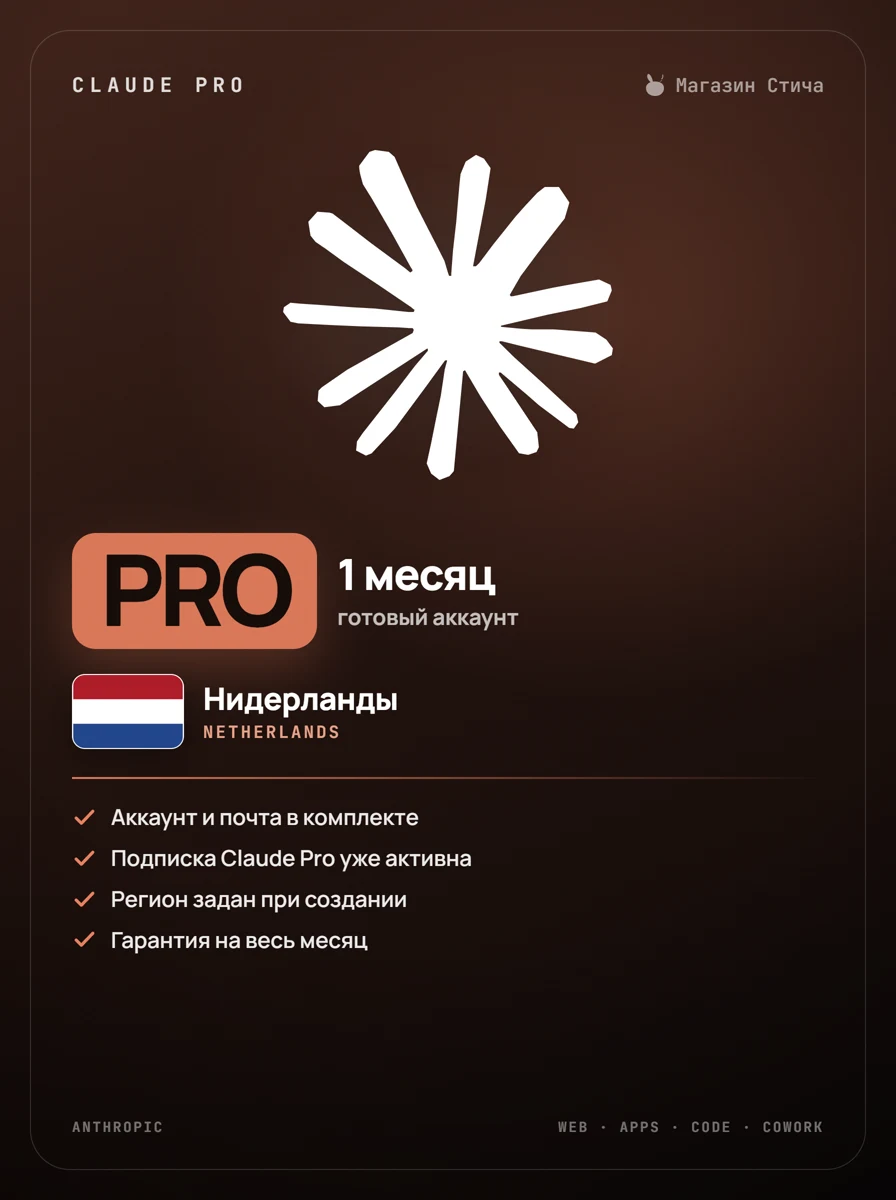 Claude Pro — 1 месяц, готовый аккаунт · Нидерланды (Netherlands)