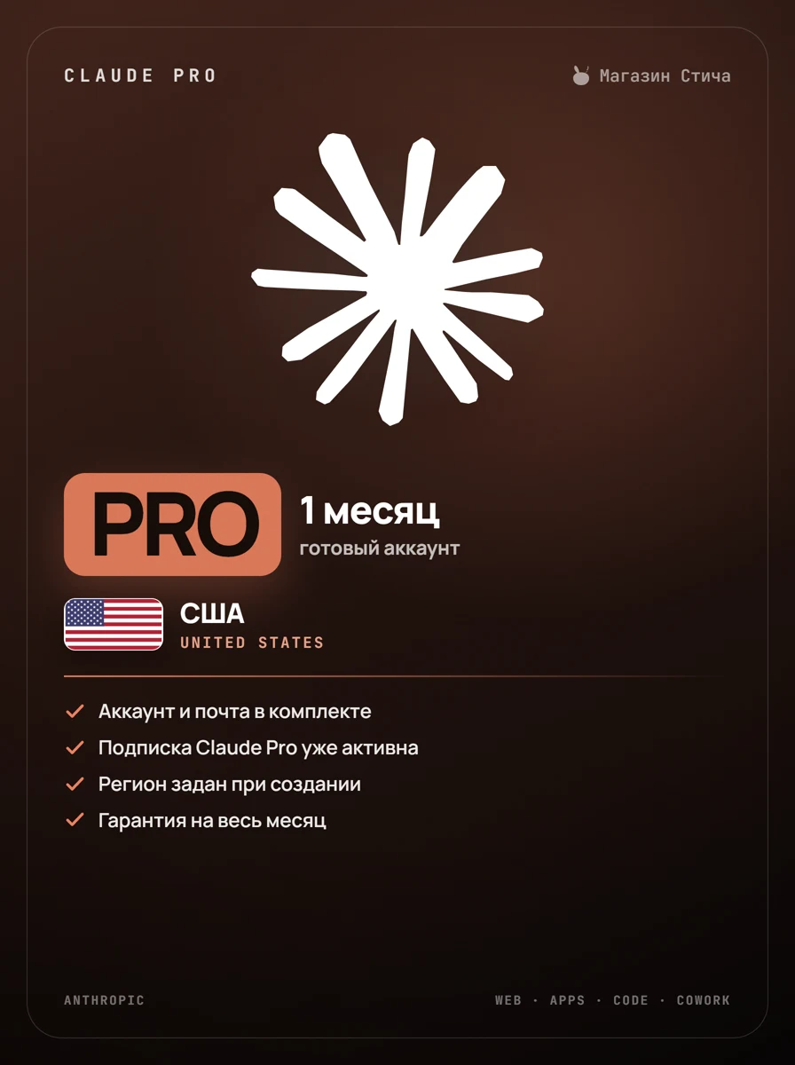 Claude Pro — 1 месяц, готовый аккаунт · США (United States)