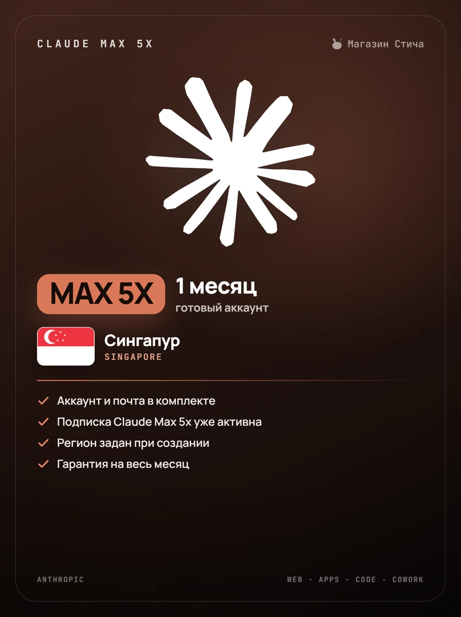 Claude Max 5x — 1 месяц, готовый аккаунт · Сингапур (Singapore)