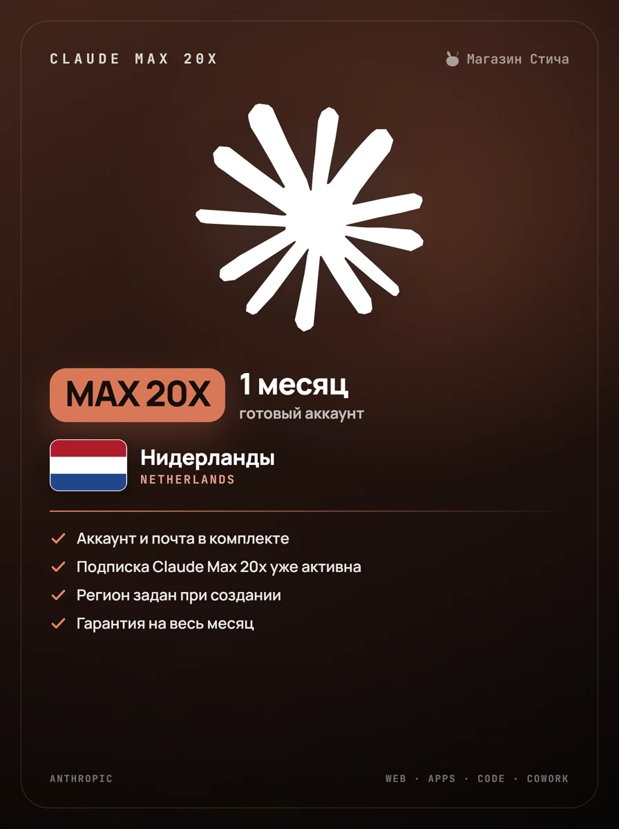 Claude Max 20x — 1 месяц, готовый аккаунт · Нидерланды (Netherlands)