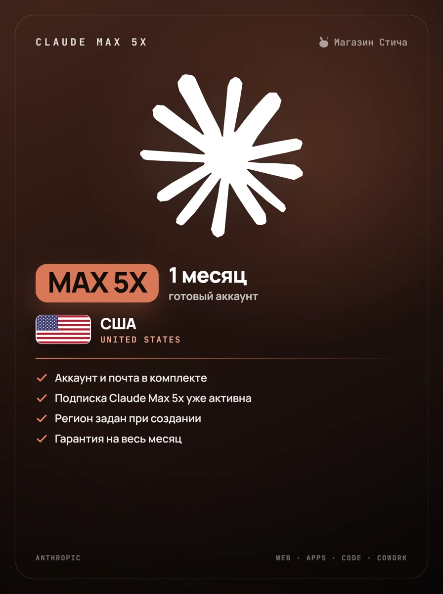 Claude Max 5x — 1 месяц, готовый аккаунт · США (United States)