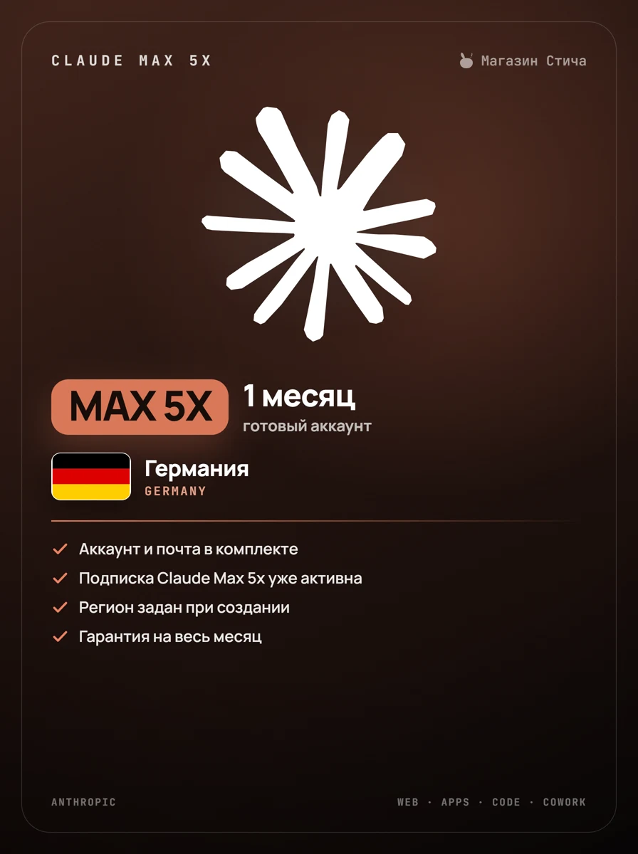 Claude Max 5x — 1 месяц, готовый аккаунт · Германия (Germany)