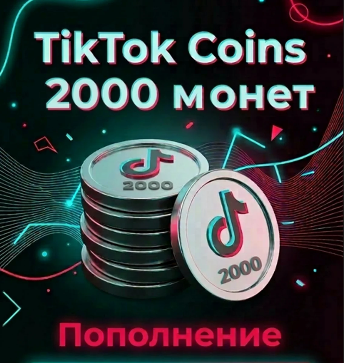 TikTok Coins — 2 000 монет