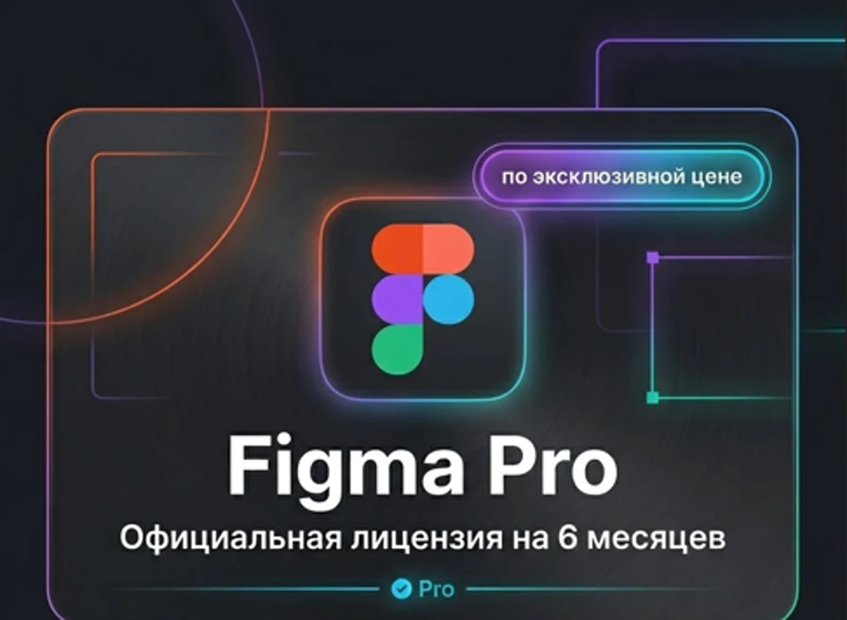 Figma Pro — 6 месяцев