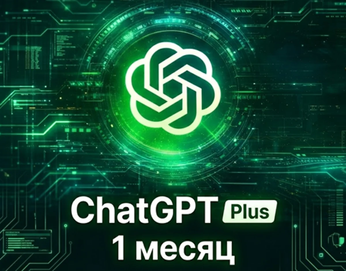 ChatGPT Plus — 1 месяц, готовый аккаунт