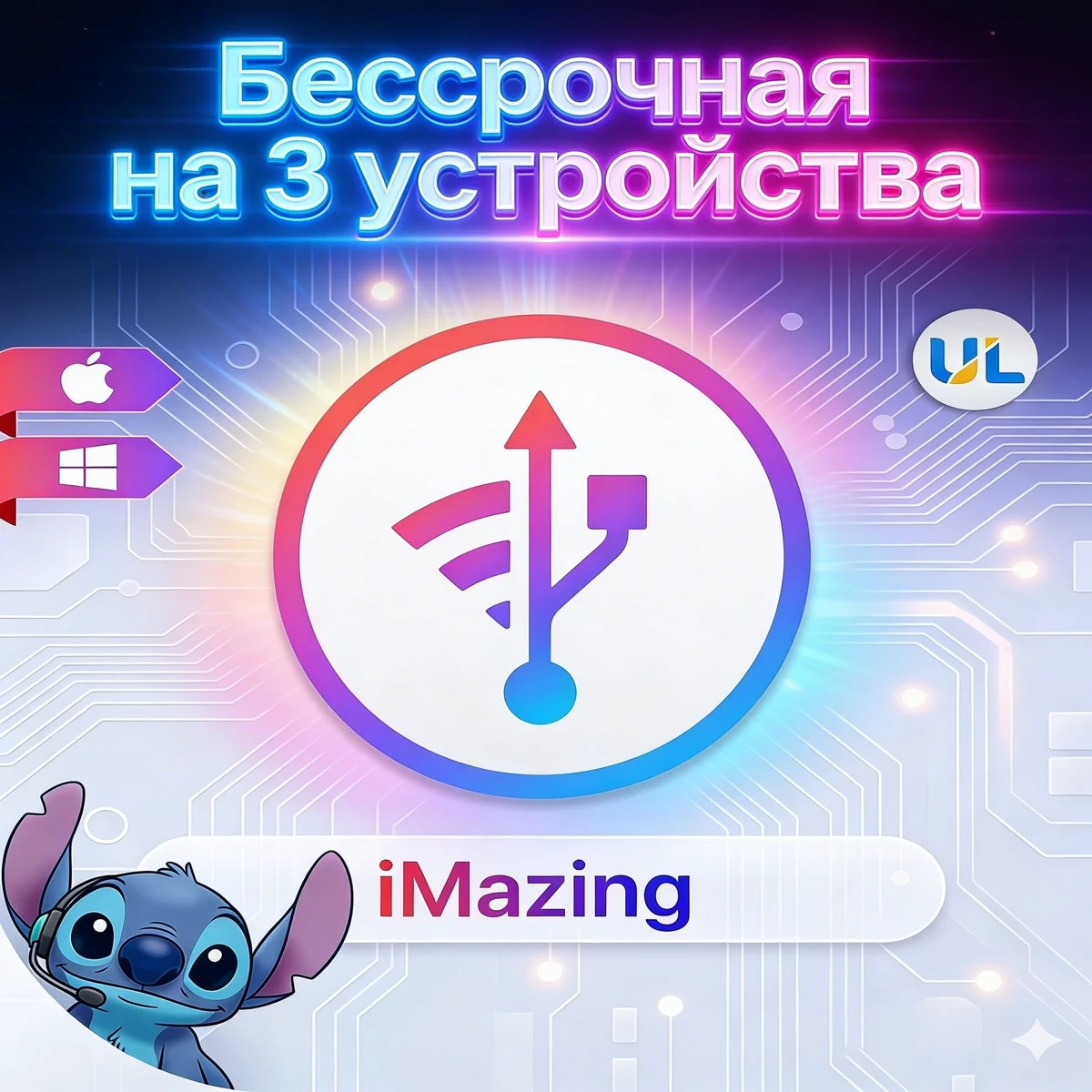 iMazing — 3 устройства