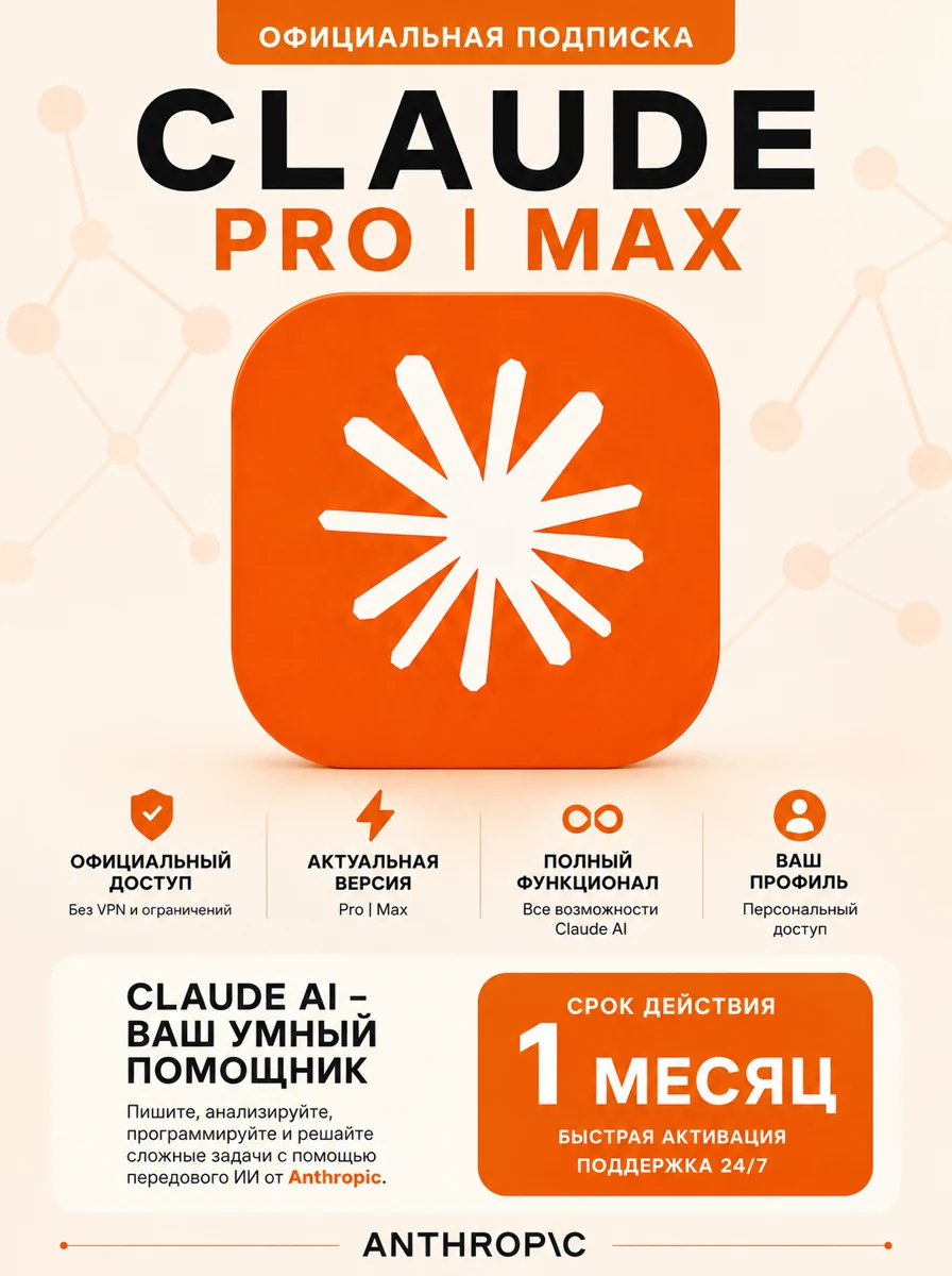 Claude Pro — 1 месяц на твой аккаунт