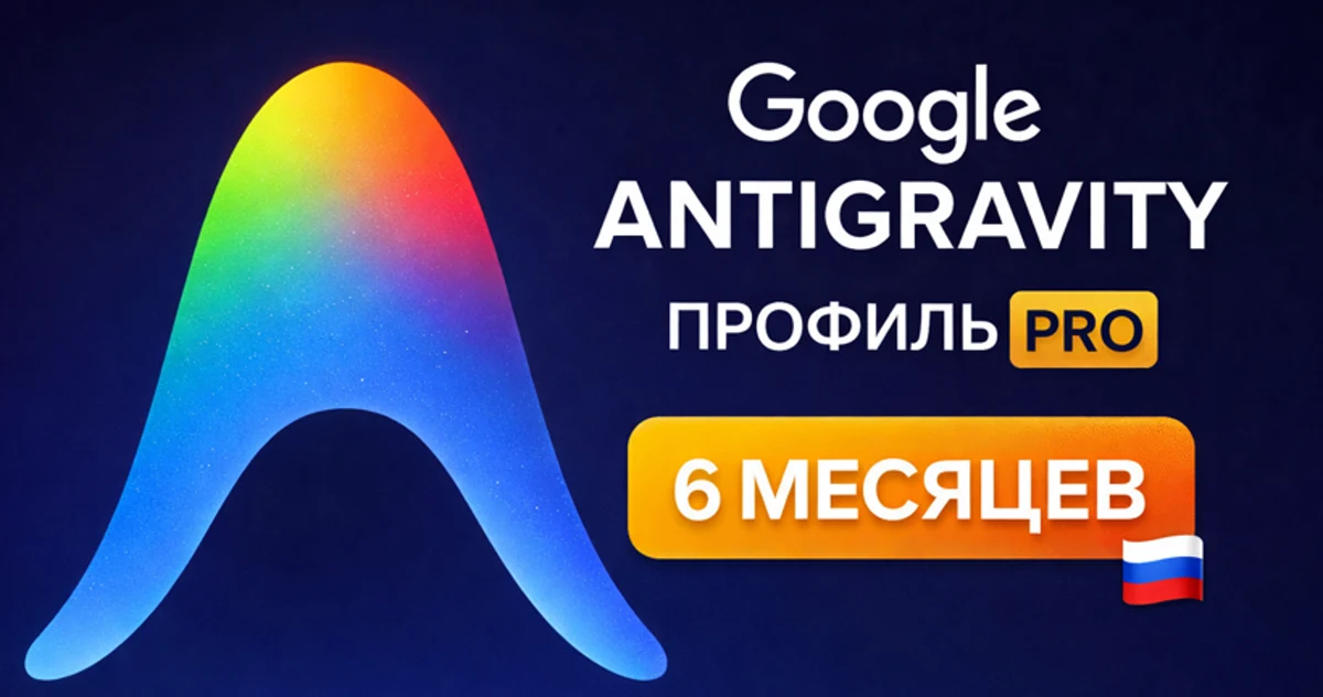 Google Antigravity — 6 месяцев